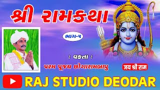 શ્રી રામ કથા || વક્તા :પરમ પુજ્ય શ્રી છોગારામ બાપુ સિસોદરા || રાજ સ્ટુડીયો દિયોદર || ભાગ-5