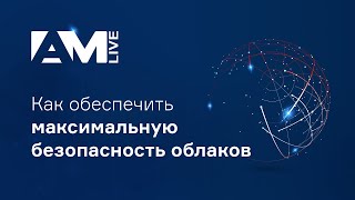 Как обеспечить максимальную безопасность облаков