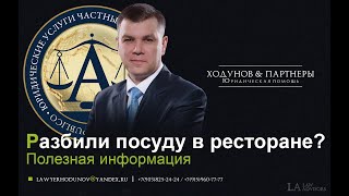 Что делать, если Вы разбили посуду в ресторане или бутылку алкоголя в магазине?