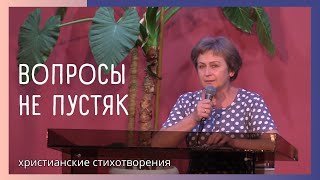 Вопросы не пустяк | Тамара Столяр | Христианские стихотворения