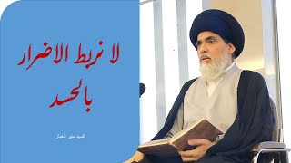 لانربط الاضرار بالحسد - السيد منير الخباز