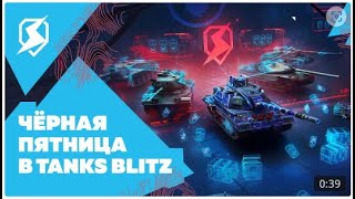 Чёрная пятница в Tanks Blitz,