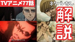 【ネタバレなし】よくある疑問点を解説する(進撃の巨人アニメ77話まで)【ファイナルシーズン4期18話目「騙し討ち」#36】