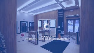 Ролик для привлечения персонала / БКС  - инвестиционный консультант