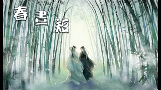 春晝短 - 戀戀故人難/蔡翊昇【動態歌詞】