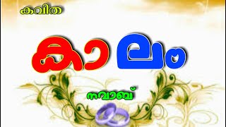 Malayalam_poem|kaalam|Navab|Dineesh|കവിത-കാലം|മലയാളം | video Editor