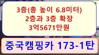 중국캠핑카 173-1탄 )))  3층(총높이 6.8미터),  2층과 3층 확장,  3억5671만원