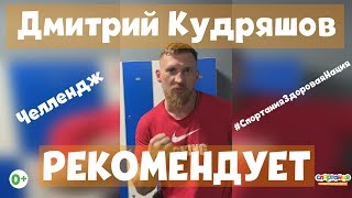 Дмитрий Кудряшов боксёр-профессионал рекомендует мультфильм Спортания