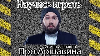 Как играть Семен Слепаков-Про Аршавина.  Уроки игры на гитаре