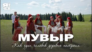 Яначек #11 Удмуртия, Мувыр | Как один человек деревню построил | Возрождение деревень в Удмуртии