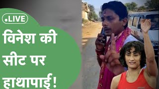 Haryana Vidhansabha Chunav 2024: Vinesh Phogat की सीट पर खेला, Bairagi से मारपीट के बाद बदला समीकरण।