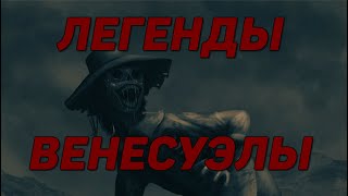 Легенды Венесуэлы/Свистящий человек/Плакальщица