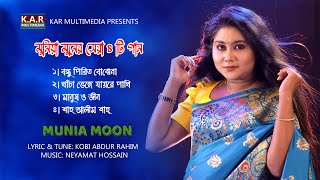 Best Of Munia Moon | Audio Jukebox | Bangla Folk Song | Part- 2 |Kobi Abdur Rahim