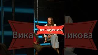 #викаскладчикова #ванябобровников #прожарка #юмор #шутки #стендап #standup #ржака #преколы #хаха