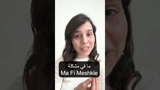 Arabic Language Hacks: Saying 'No Problem' in a New Way! #shorts  #levantinearabic