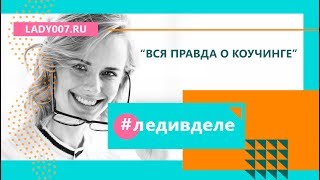 Жанна Журавлева "Вся правда о коучинге"