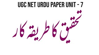 Tahqeeq Ka Tariqa Kar | تحقیق کا طریقہ کار | Research Methodology | Urdu Research Methodology