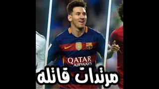 اجمل المرتدات في تاريخ كرة القدم هنا تكون الجرينتاا يا سادة🔥💥