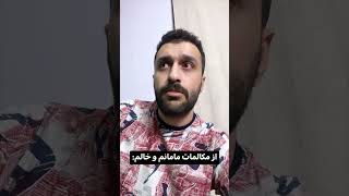 مکالمه مامانم و خالم🤣🤣