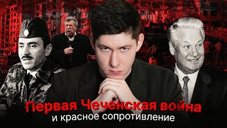 ПЕРВАЯ ЧЕЧЕНСКАЯ ВОЙНА: как она изменила Россию?