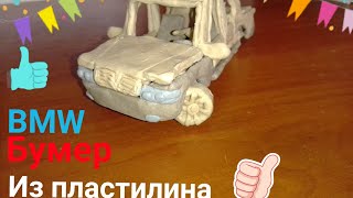 🚗СЛЕПИЛ БМВ ИЗ ПЛАСТИЛИНА 🔥