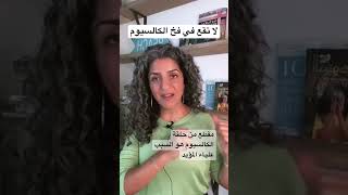 لا تقع في فخ الكالسيوم