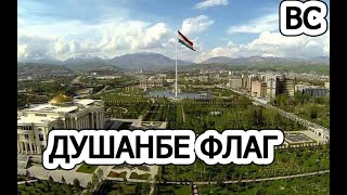 Душанбе Парк Флаг 2021