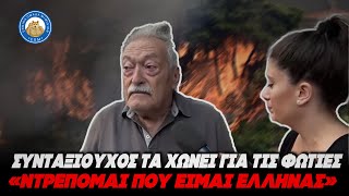 ΣΤΟ ΕΛΕΟΣ ΤΟΥ ΘΕΟΥ - Σε απόγνωση οι κάτοικοι της Αττικής - «Ντρέπομαι που είμαι Έλληνας»