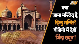 क्या हिन्दू मन्दिर के ऊपर बना है जामा मस्जिद ? Jama Masjid Hindu Temple Full History