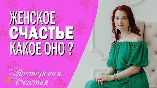 Мила Лазарева - Женское счастье. Какое оно?