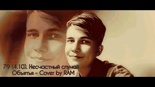 79 (4.10). Несчастный случай - Объятья - Cover by RAM - Music Video