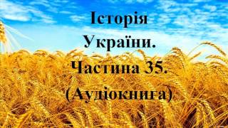 Історія України. Аудіокнига. Підготовка до ЗНО. Частина 35.