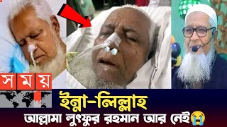 ইন্না-লিল্লাহ আল্লামা লুৎফুর রহমান ইন্তে-কাল করেছে | allama Lutfur Rahaman update news | somoy tv