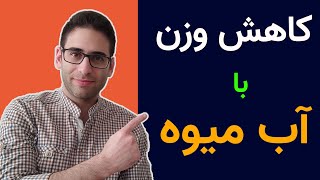 بهترین نوشیدنی و آب میوه برای کاهش وزن و لاغری(بهترین رژیم غذایی برای لاغر شدن و کاهش وزن)