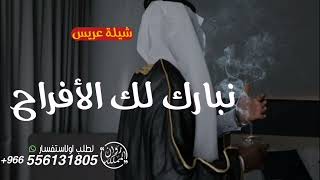 شيلة عريس باسم وليد حماسية 2024 | لجل وليد نبارك لك الأفراح - تهنئة مدح عريس رقص تنفيذها بالاسماء