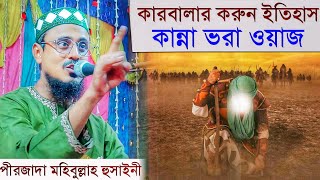 কারবালার করুন ইতিহাস | কান্না ভরা ওয়াজ | পীরজাদা মহিবুল্লাহ হুসাইনী | Pirzada Mohebullah Hussaini