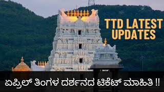 Tirumala April Darshana Tickets Open dates | Tirupati Latest news Update | TTD Important Info