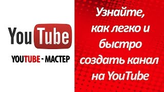 Вам нужен канал на YouTube? Узнайте, как легко и быстро создать канал на YouTube