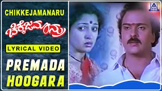 Chikkejamanru - Movie | Premada Hoogara - Lyrical Song | Ravichandran, Gowthami I Akash Audio