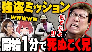 【GTA】お肉の組の強盗ミッション開始一分で雑魚死するこく兄 #VCRGTA2