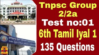 Tnpsc குரூப் 2/2ஏ தேர்வு 🔥🔥 Test No: 01 🔥 6th Tamil Newbook Iyal 1 🔥 135 கேள்விகள்