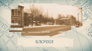 Клочки / «Малые родины большого Петербурга»