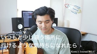 Kenta's Journal Vol.67 いつもと少し違う場所に行けるような気持ちになれたら