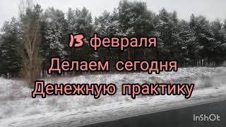 Денежку я уловлю , у себя их удержу. 13 февраля.