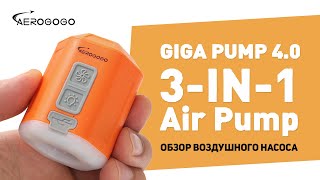 Giga Pump 4.0 -  портативный воздушный насос и походный фонарик 3 в 1 / AEROGOGO