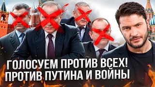 ГОЛОСУЕМ ПРОТИВ ВСЕХ! ПРОТИВ ПУТИНА И ВОЙНЫ! 17 марта, в 12:00! // Справедливый мир.