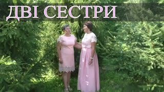 Дві сестри. Роде наш красний. Родинний марафон.