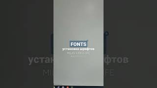 FONTS шрифты добавить установить в систему #шрифт #fonts #установка #milanvideolife #андреймилан