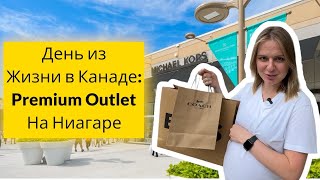 День из жизни в Канаде: Premium Outlet на Ниагаре Niagara-On-The-Lake