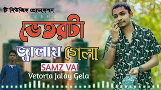 Vetorta Jalay Gela  ভেতরটা জ্বালায় গেলা  md_sorip_Media|samz_vai_official|samz_vai_new_song_2020|